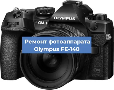 Замена объектива на фотоаппарате Olympus FE-140 в Новосибирске